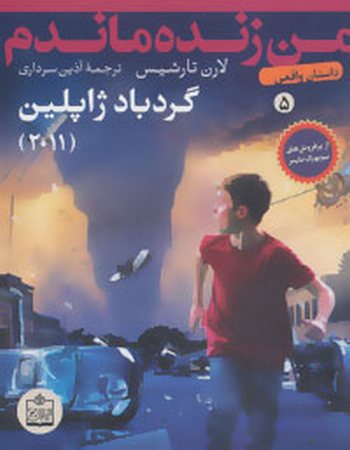 گردباد ژاپلین 2011